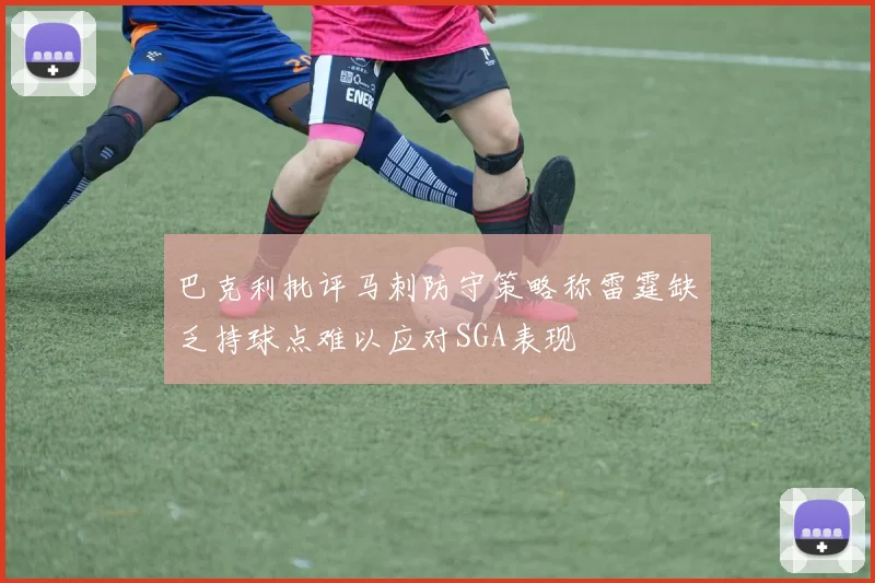 巴克利批评马刺防守策略称雷霆缺乏持球点难以应对SGA表现