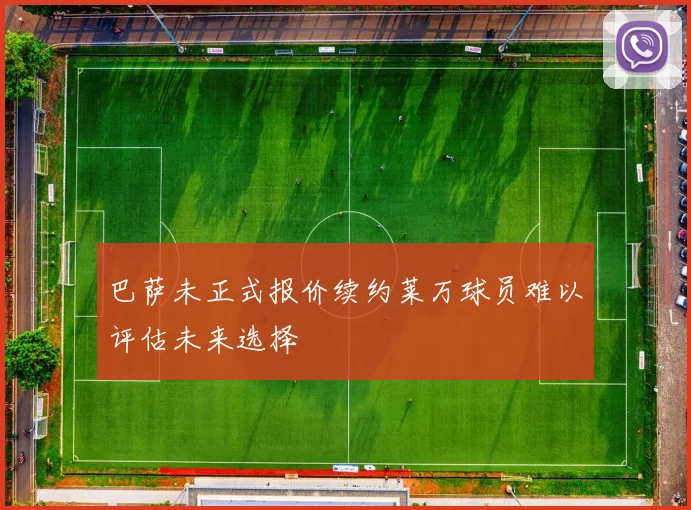 巴萨未正式报价续约莱万球员难以评估未来选择