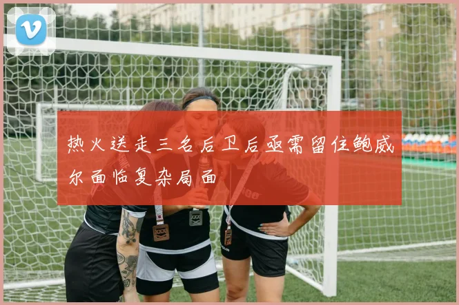 热火送走三名后卫后亟需留住鲍威尔面临复杂局面