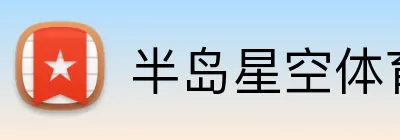 半岛星空体育 Logo